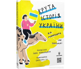 Крута історія України. Від динозаврів до сьогодні