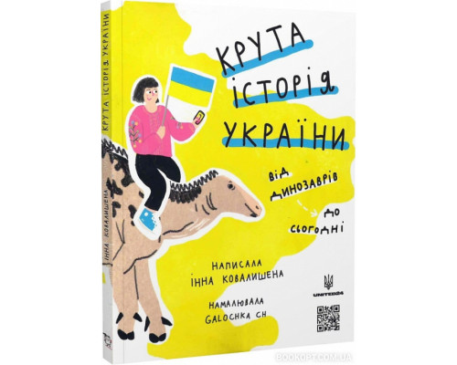 Крута історія України. Від динозаврів до сьогодні