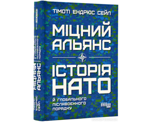Міцний альянс: Історія НАТО й глобального післявоєнного порядку Міцний альянс: Історія НАТО й глобального післявоєнного порядку