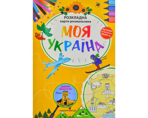 Моя Україна . Розкладна карта-розмальовка Моя Україна . Розкладна карта-розмальовка