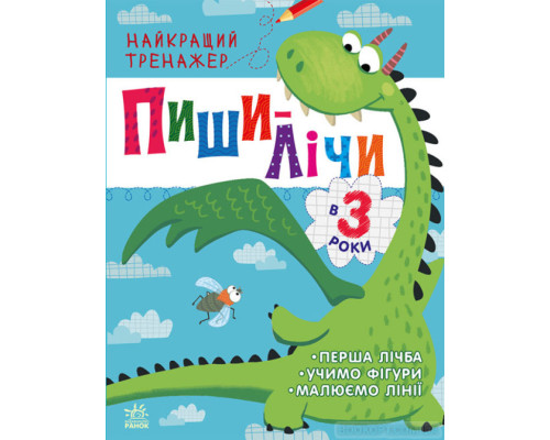 Найкращий тренажер: Пиши-лічи в 3 роки