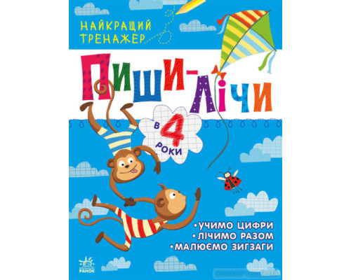 Найкращий тренажер: Пиши-лічи в 4 роки