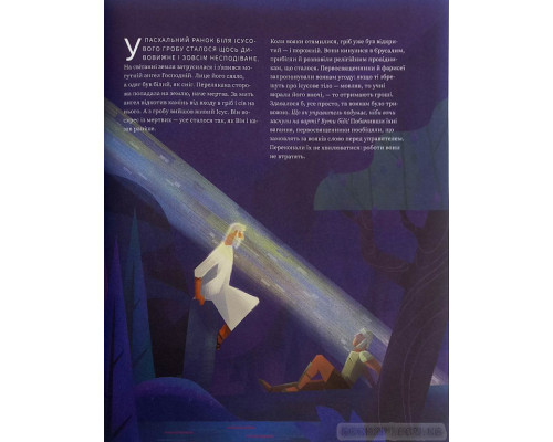 Найтемніша ніч. Найсвітліший день. Книжка для сімейного читання на великий піст