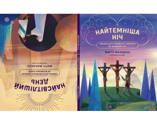 Найтемніша ніч. Найсвітліший день. Книжка для сімейного читання на великий піст