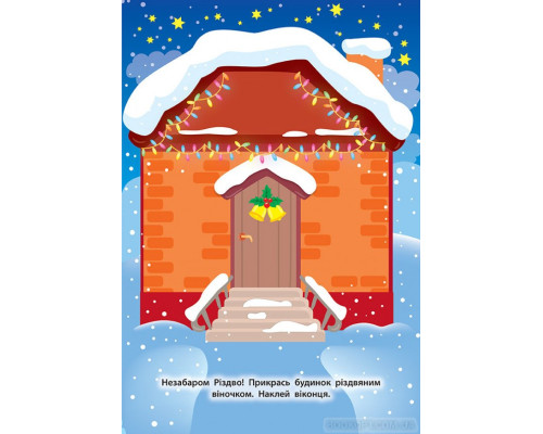 Наліпки для малят — Будинок—пряничок