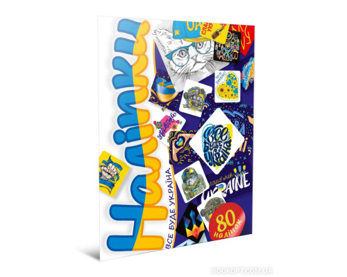 Наліпки. Все буде Україна. 80 наліпок