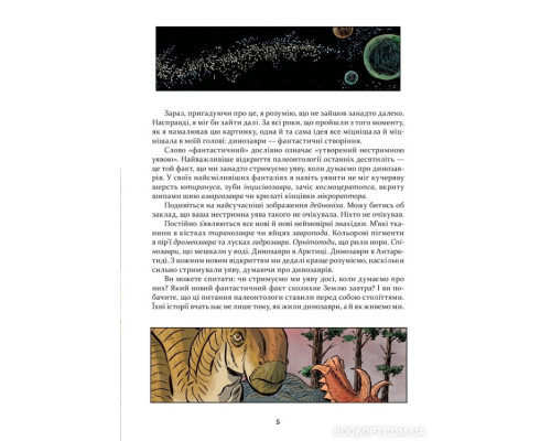 Наука в коміксах. Динозаври: пір’я та скам’янілості