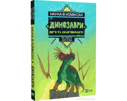 Наука в коміксах. Динозаври: пір’я та скам’янілості