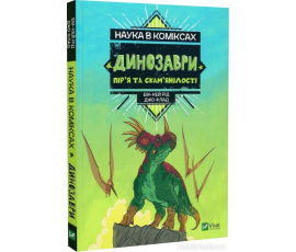 Наука в коміксах. Динозаври: пір’я та скам’янілості