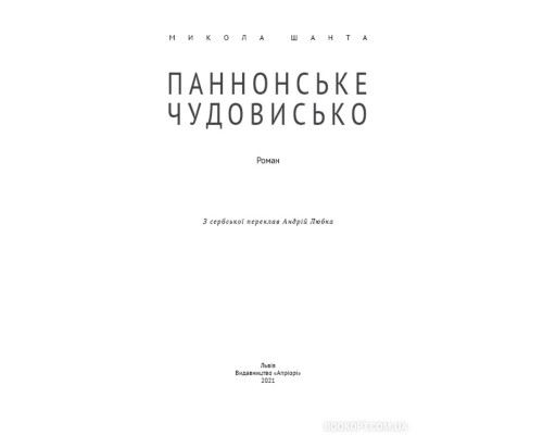 Паннонське чудовисько Паннонське чудовисько
