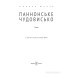 Паннонське чудовисько