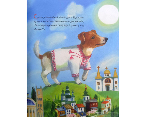 Пес Патрон. Маленька історія про велику мрію