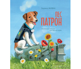 Пес Патрон. Маленька історія про велику мрію