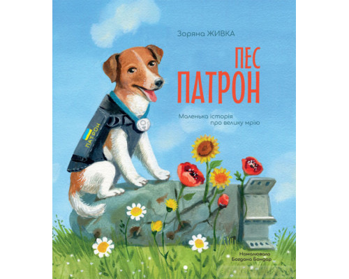 Пес Патрон. Маленька історія про велику мрію