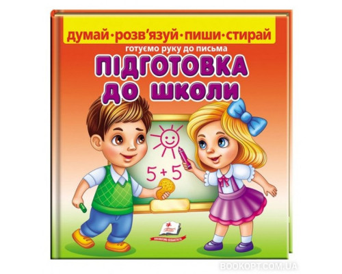 Підготовка до школи. Готуємо руку до письма + фломастер