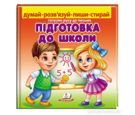 Підготовка до школи. Готуємо руку до письма + фломастер