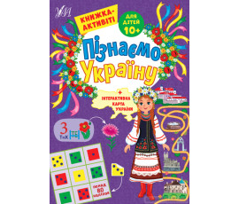 Пізнаємо Україну — Книжка-активіті для дітей 10+