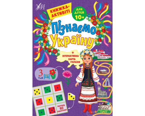 Пізнаємо Україну — Книжка-активіті для дітей 10+