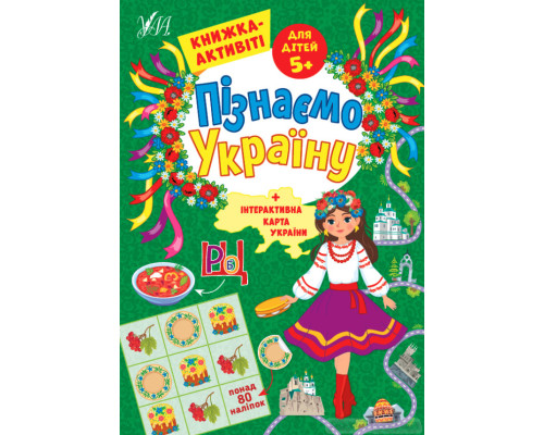 Пізнаємо Україну — Книжка-активіті для дітей 5+
