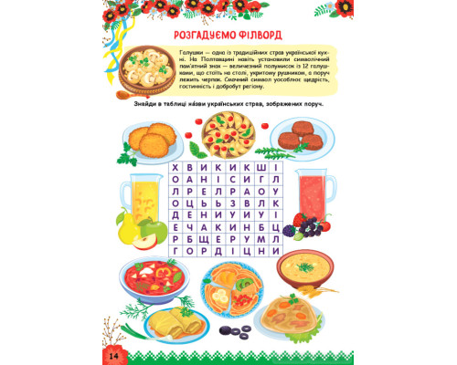 Пізнаємо Україну — Книжка-активіті для дітей 8+