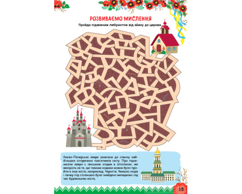 Пізнаємо Україну — Книжка-активіті для дітей 8+