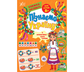 Пізнаємо Україну — Книжка-активіті для дітей 8+