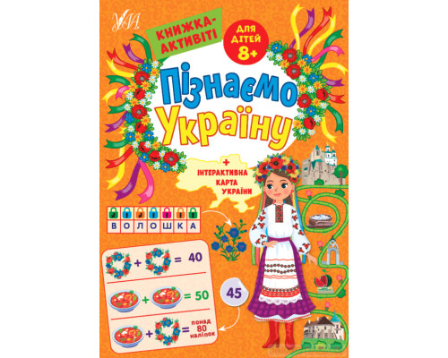 Пізнаємо Україну — Книжка-активіті для дітей 8+