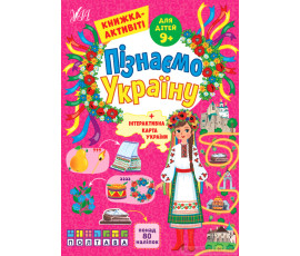 Пізнаємо Україну — Книжка-активіті для дітей 9+