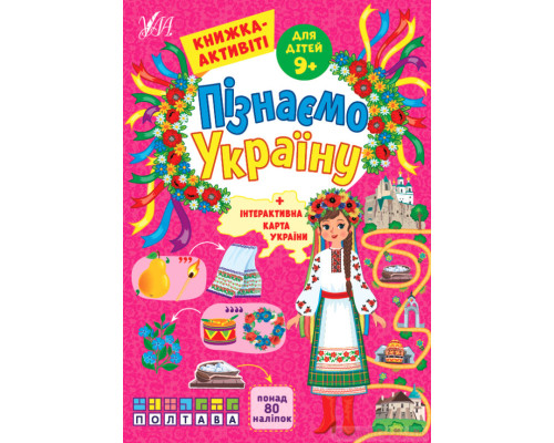 Пізнаємо Україну — Книжка-активіті для дітей 9+
