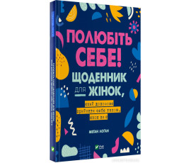 Полюбіть себе! Щоденник для жінок, який допоможе прийняти себе такою, якою ви є