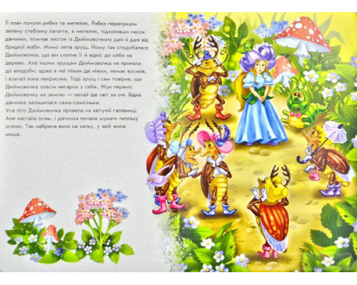 Помаранчеві книжки. Дюймовочка