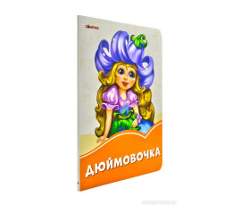 Помаранчеві книжки. Дюймовочка