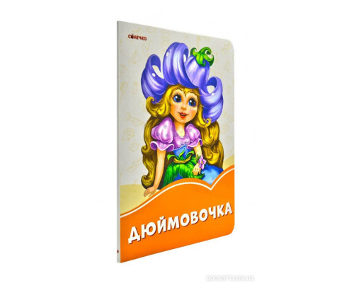 Помаранчеві книжки. Дюймовочка