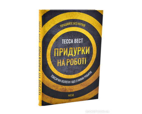 Придурки на роботі. Токсичні колеги і що з ними робити