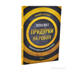 Придурки на роботі. Токсичні колеги і що з ними робити