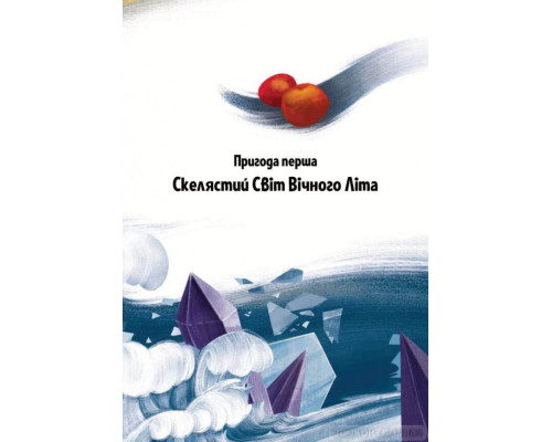 Пригоди Змія Багатоголового. Діти Сонцівни й молодильні яблука