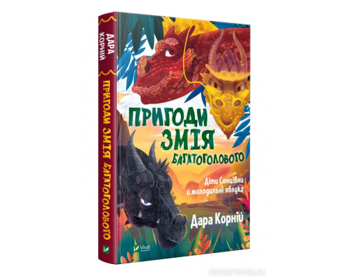 Пригоди Змія Багатоголового. Діти Сонцівни й молодильні яблука
