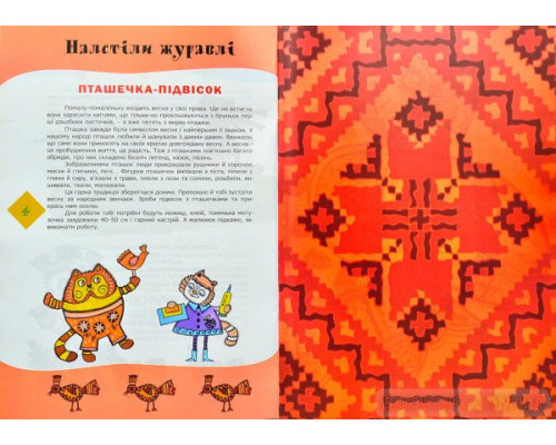 Прилетіла пташечка. Традиційні свята народного календаря з творчими забавами