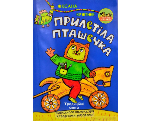 Прилетіла пташечка. Традиційні свята народного календаря з творчими забавами