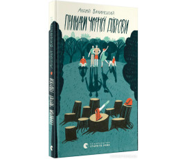 Примари Чорної діброви