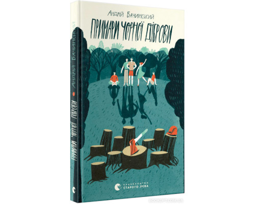 Примари Чорної діброви