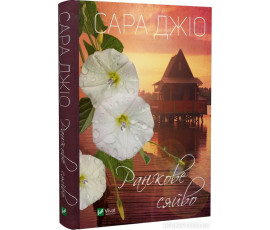 Ранкове сяйво