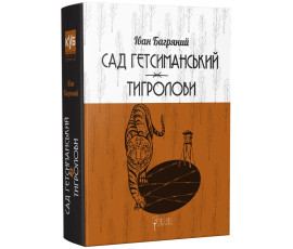 Сад Гетсиманський. Тигролови