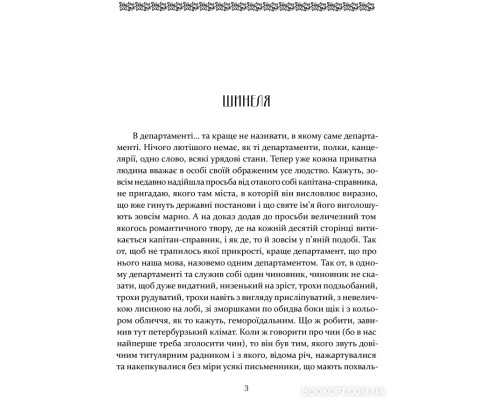 Шинеля. Ревізор