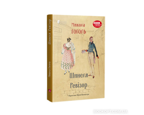 Шинеля. Ревізор