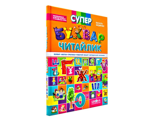 Супербуквар. Читайлик