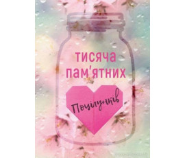 Тисяча пам`ятних поцілунків