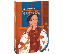 Украдене щастя (Нове оформлення)