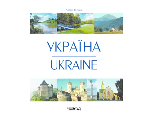 УКРАЇНА / UKRAINE