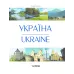 УКРАЇНА / UKRAINE